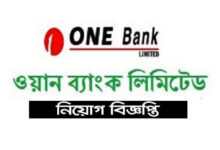 ওয়ান ব্যাংক লিমিটেড নিয়োগ ২০২৩