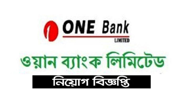 ওয়ান ব্যাংক লিমিটেড নিয়োগ ২০২৩