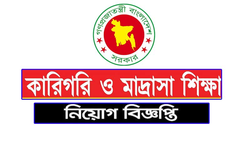 কারিগরি ও মাদ্রাসা শিক্ষা বিভাগ নিয়োগ ২০২৩