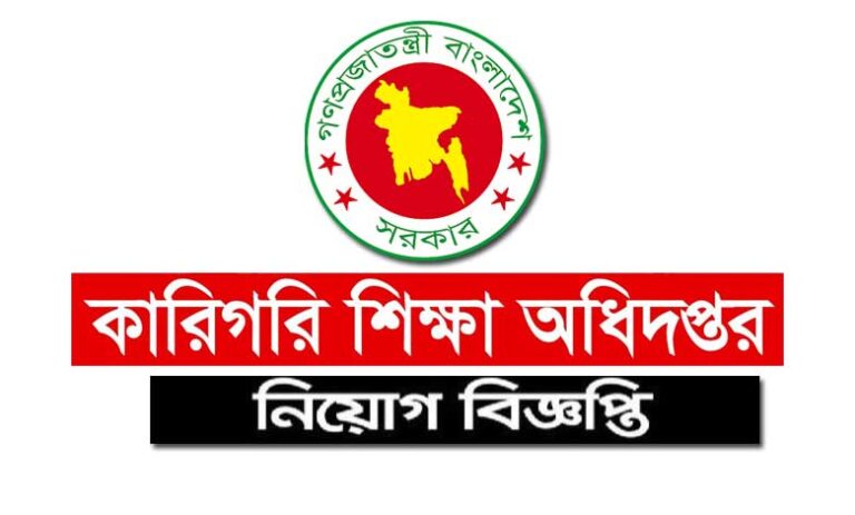 কারিগরি শিক্ষা অধিদপ্তর নিয়োগ ২০২৩