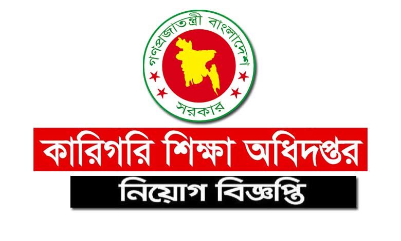 কারিগরি শিক্ষা অধিদপ্তর নিয়োগ ২০২৩