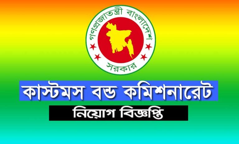 কাস্টমস বন্ড কমিশনারেট নিয়োগ বিজ্ঞপ্তি ২০২৪