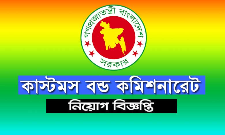কাস্টমস বন্ড কমিশনারেট নিয়োগ বিজ্ঞপ্তি ২০২৪