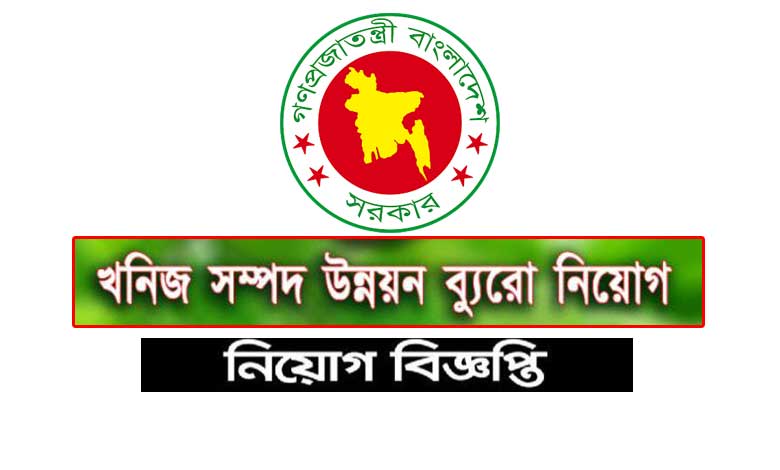 খনিজ সম্পদ উন্নয়ন ব্যুরো নিয়োগ বিজ্ঞপ্তি ২০২৩