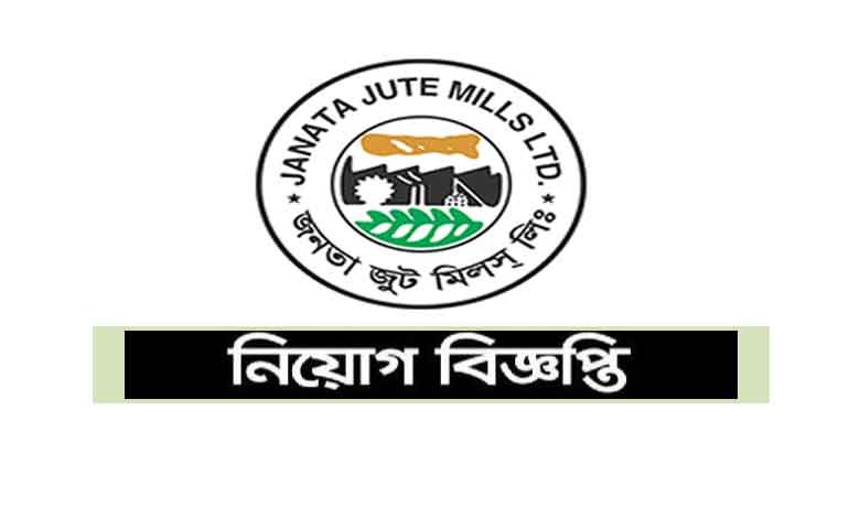 জনতা জুট মিলস্ লিঃ নিয়োগ বিজ্ঞপ্তি ২০২২