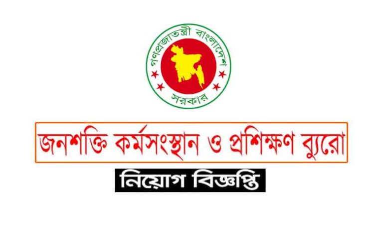 জনশক্তি কর্মসংস্থান ও প্রশিক্ষণ ব্যুরো নিয়োগ বিজ্ঞপ্তি ২০২৩