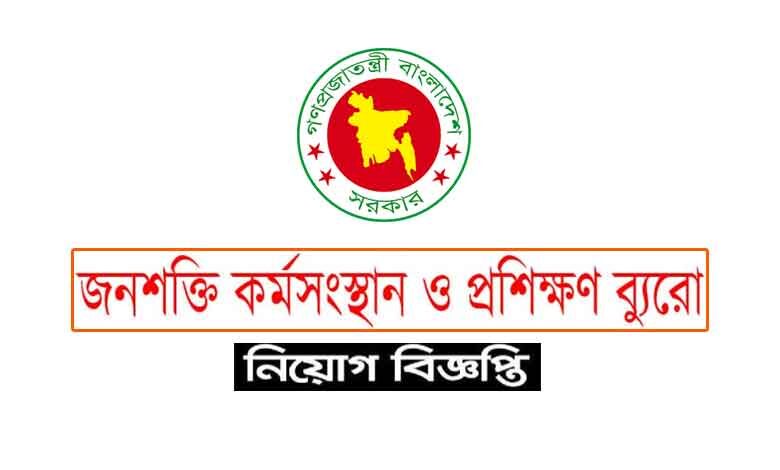 জনশক্তি কর্মসংস্থান ও প্রশিক্ষণ ব্যুরো নিয়োগ বিজ্ঞপ্তি ২০২৩