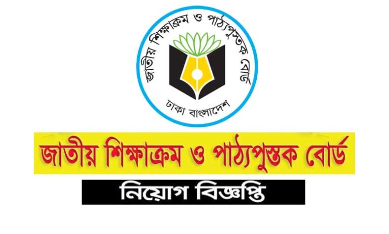 জাতীয় শিক্ষাক্রম ও পাঠ্যপুস্তক বোর্ড নিয়োগ ২০২১