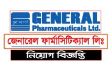 জেনারেল ফার্মাসিউটিক্যালস নিয়োগ বিজ্ঞপ্তি ২০২৩