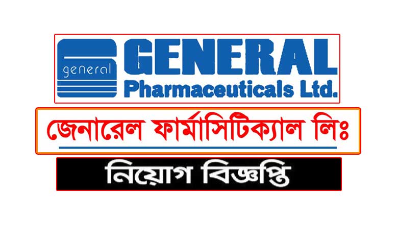 জেনারেল ফার্মাসিউটিক্যালস নিয়োগ বিজ্ঞপ্তি ২০২৩