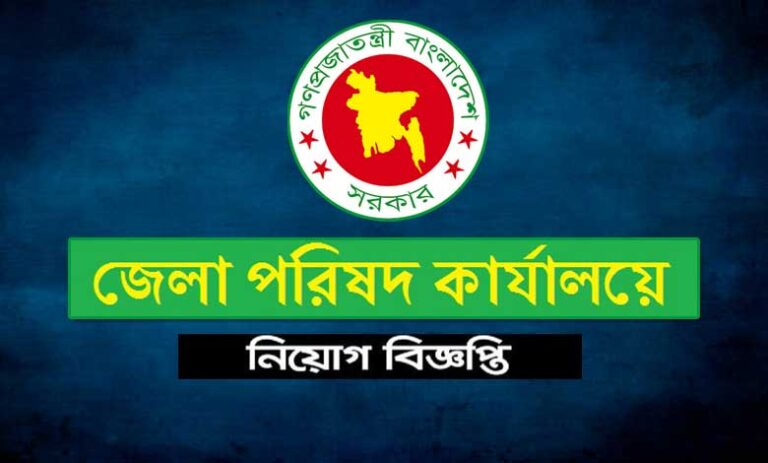 জেলা পরিষদ কার্যালয় নিয়োগ ২০২৩