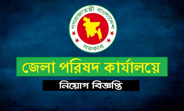 জেলা পরিষদ কার্যালয় নিয়োগ ২০২৩