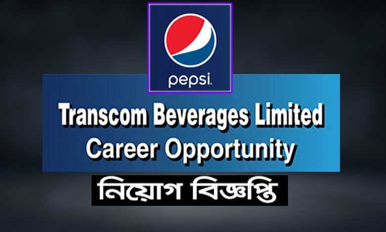 ট্রান্সকম ফুড লিমিটেড নিয়োগ বিজ্ঞপ্তি ২০২৩