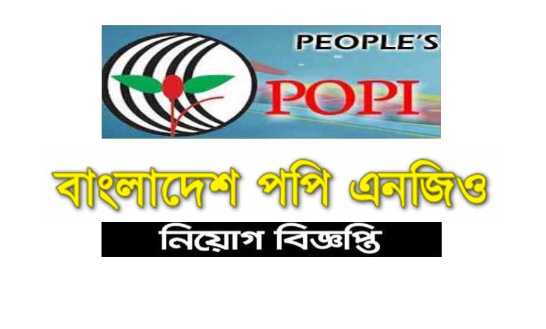 পপি এনজিও নিয়োগ বিজ্ঞপ্তি ২০২৩