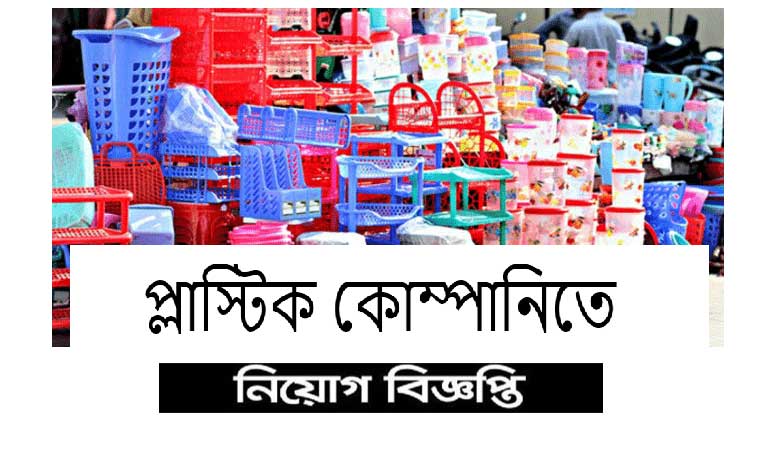 প্লাস্টিক কোম্পানি চাকরির খবর ২০২১