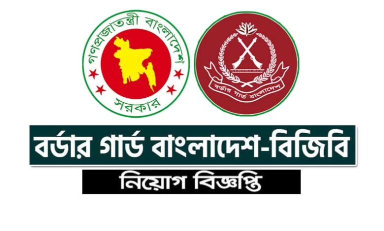 বর্ডার গার্ড বাংলাদেশ নিয়োগ ২০২৫ (বিজিবি)