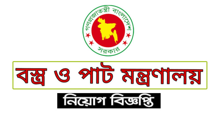 বস্ত্র ও পাট মন্ত্রণালয় নিয়োগ বিজ্ঞপ্তি ২০২৩