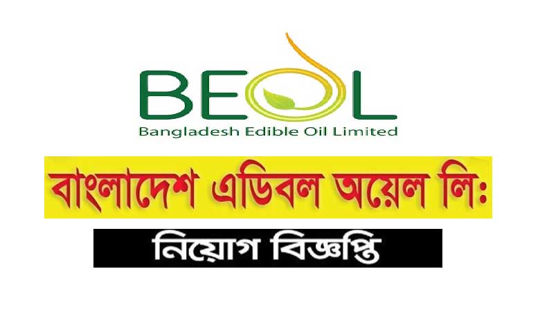 বাংলাদেশ এডিবল অয়েল লিমিটেড নিয়োগ ২০২৩
