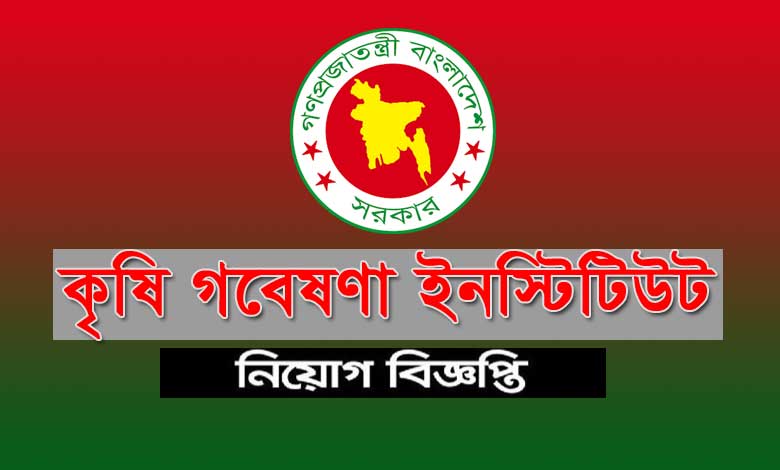 বাংলাদেশ কৃষি গবেষণা ইনস্টিটিউট নিয়োগ ২০২৩