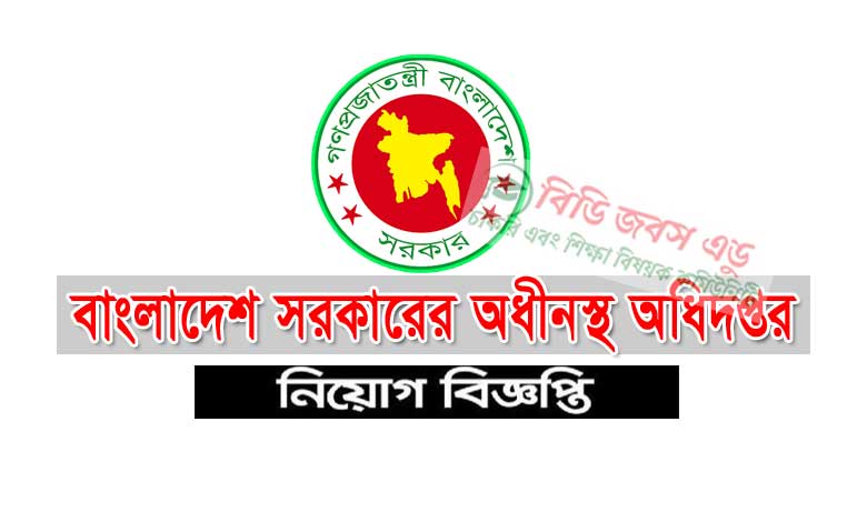 বাংলাদেশ সরকারের অধীনস্থ অধিদপ্তর নিয়োগ ২০২৩