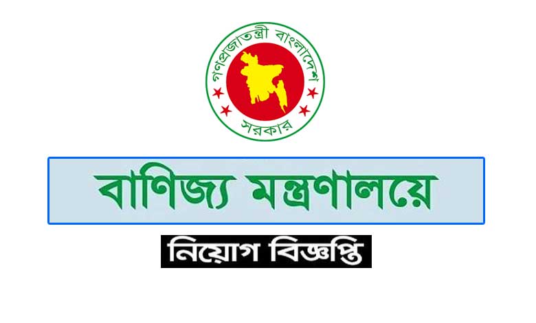 বাণিজ্য মন্ত্রণালয় নিয়োগ বিজ্ঞপ্তি ২০২৩