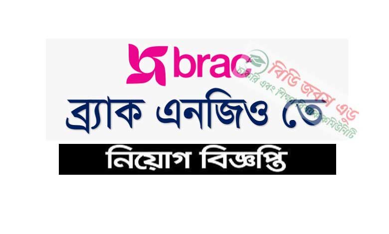 ব্র্যাক এনজিও নিয়োগ বিজ্ঞপ্তি ২০২৪