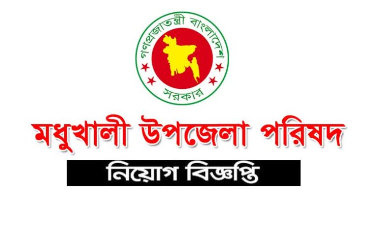 মধুখালী উপজেলা পরিষদ নিয়োগ বিজ্ঞপ্তি ২০২১