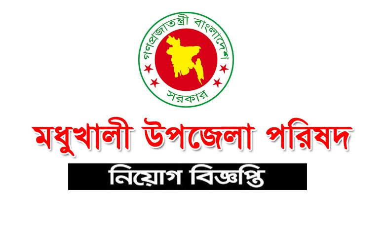 মধুখালী উপজেলা পরিষদ নিয়োগ বিজ্ঞপ্তি ২০২১