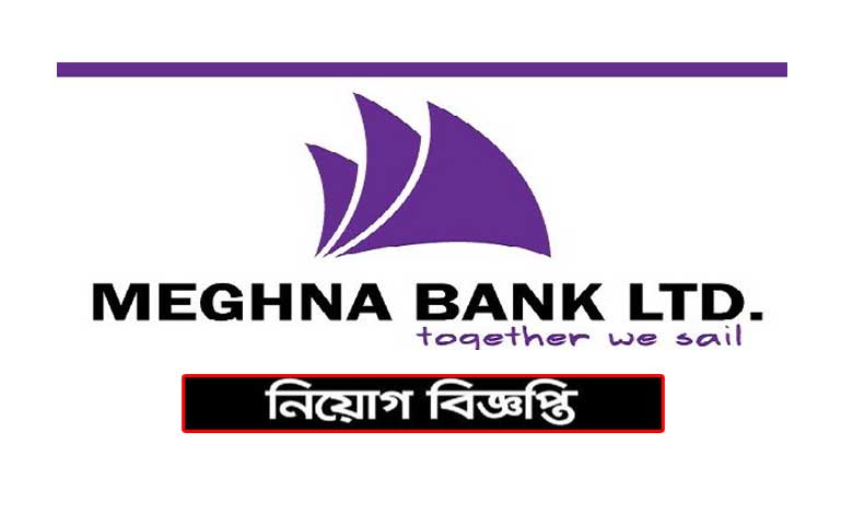 মেঘনা ব্যাংক লিমিটেড নিয়োগ বিজ্ঞপ্তি ২০২১