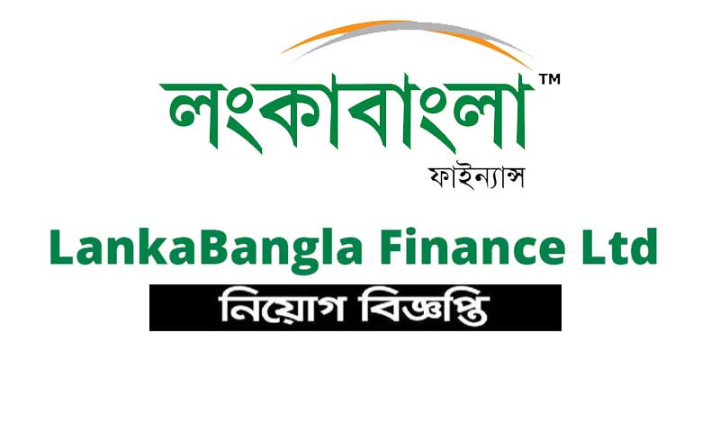 লংকা বাংলা ফাইন্যান্স লিমিটেডে নিয়োগ বিজ্ঞপ্তি ২০২৩