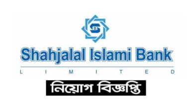শাহজালাল ইসলামী ব্যাংক নিয়োগ ২০২৩
