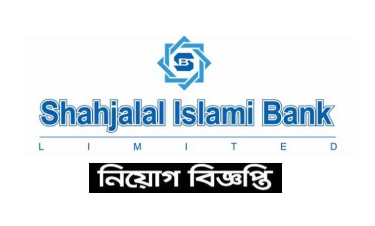 শাহজালাল ইসলামী ব্যাংক নিয়োগ ২০২৩