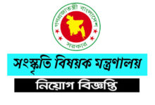 সংস্কৃতি বিষয়ক মন্ত্রণালয় নিয়োগ বিজ্ঞপ্তি ২০২৩