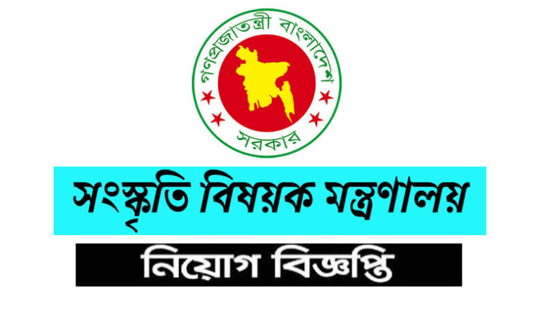 সংস্কৃতি বিষয়ক মন্ত্রণালয় নিয়োগ বিজ্ঞপ্তি ২০২৩