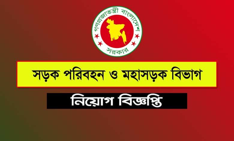 সড়ক পরিবহন ও মহাসড়ক বিভাগ নিয়োগ ২০২৩
