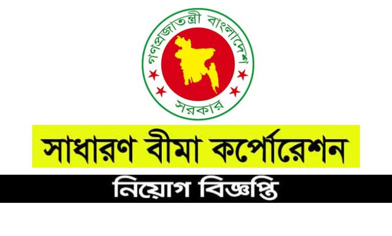 সাধারণ বীমা কর্পোরেশন নিয়োগ বিজ্ঞপ্তি ২০২৩