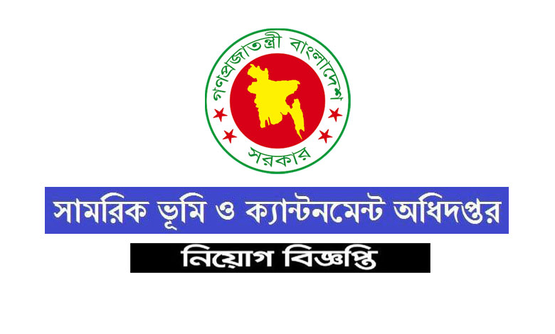 সামরিক ভূমি ও ক্যান্টনমেন্ট অধিদপ্তর নিয়োগ বিজ্ঞপ্তি ২০২৩