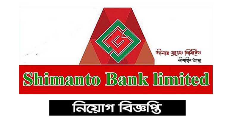 সীমান্ত ব্যাংক নিয়োগ বিজ্ঞপ্তি ২০২২