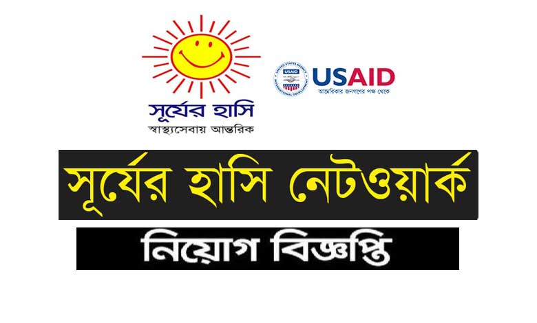 সূর্যের হাসি নেটওয়ার্ক নিয়োগ বিজ্ঞপ্তি ২০২২