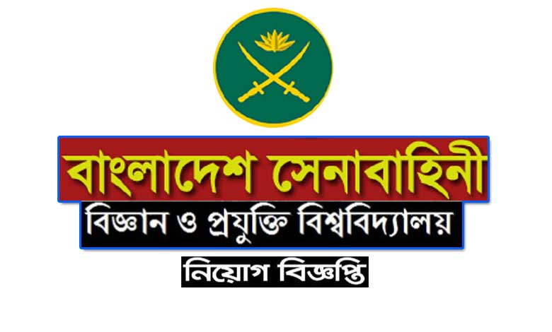 সেনাবাহিনী বিজ্ঞান ও প্রযুক্তি বিশ্ববিদ্যালয় নিয়োগ ২০২১