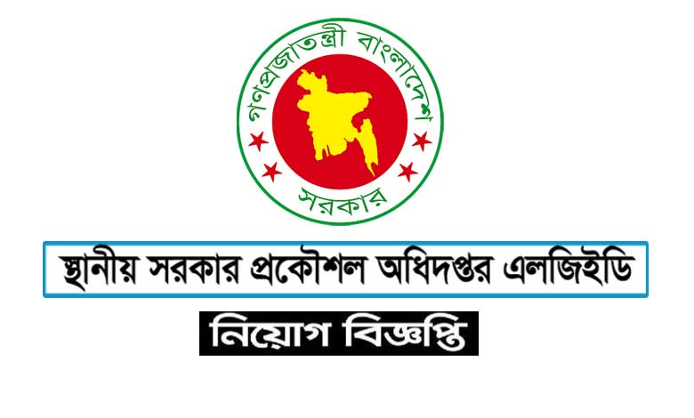 স্থানীয় সরকার বিভাগ নিয়োগ বিজ্ঞপ্তি ২০২৩