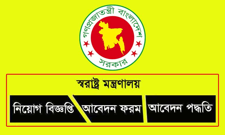 স্বরাষ্ট্র মন্ত্রণালয় নিয়োগ বিজ্ঞপ্তি ২০২৩