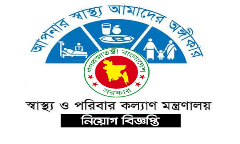 স্বাস্থ্য ও পরিবার কল্যাণ মন্ত্রণালয় নিয়োগ ২০২৪