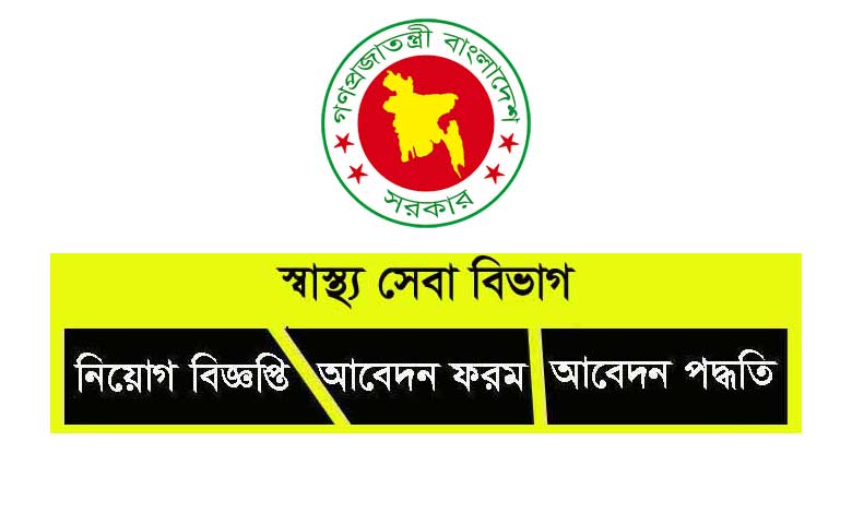 স্বাস্থ্য সেবা বিভাগ নিয়োগ ২০২৩
