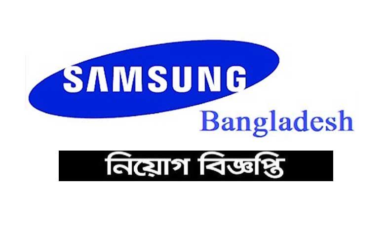 স্যামসাং চাকরির বিজ্ঞপ্তি ২০২২