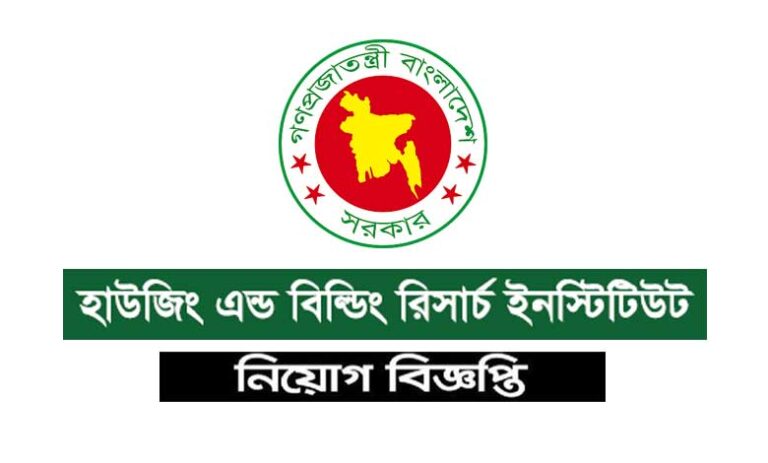 হাউজিং এন্ড বিল্ডিং রিসার্চ ইনস্টিটিউট নিয়োগ বিজ্ঞপ্তি ২০২২