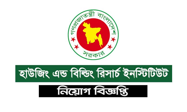 হাউজিং এন্ড বিল্ডিং রিসার্চ ইনস্টিটিউট নিয়োগ বিজ্ঞপ্তি ২০২২
