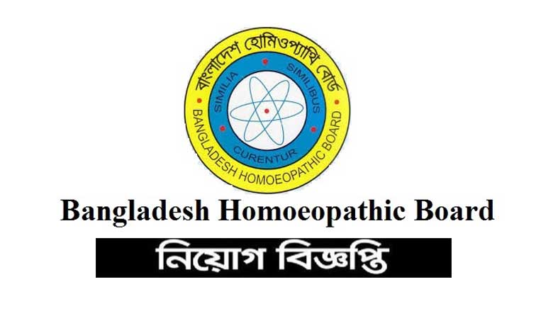 হোমিওপ্যাথি বোর্ড নিয়োগ ২০২২