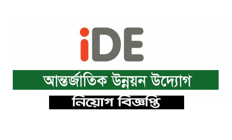 আইডিই ইন্টারন্যাশনাল এনজিও নিয়োগ ২০২২