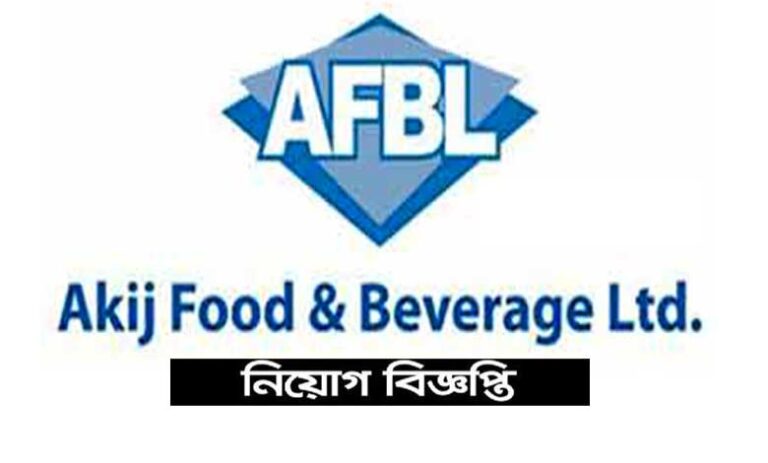 আকিজ ফুড এন্ড বেভারেজ লিমিটেড নিয়োগ ২০২৩
